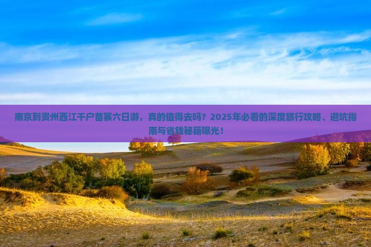 南京到贵州西江千户苗寨六日游