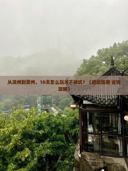 滨州去贵州大型旅游团