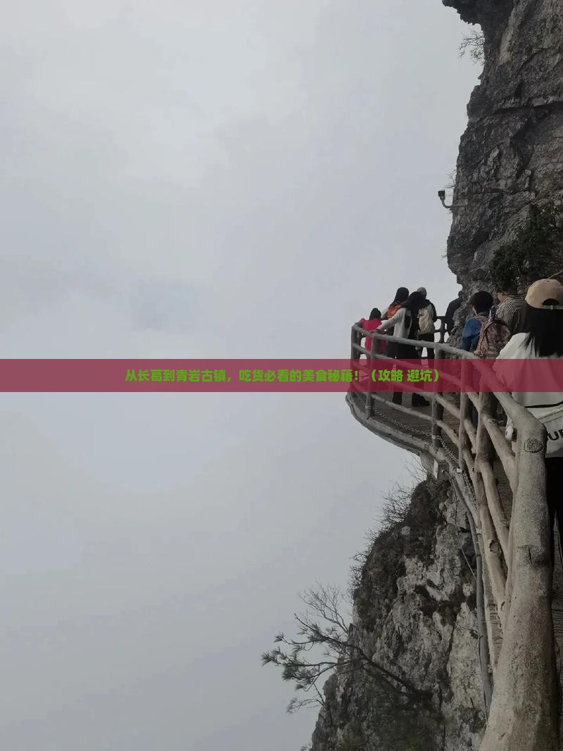 长葛到贵州青岩古镇旅游小吃