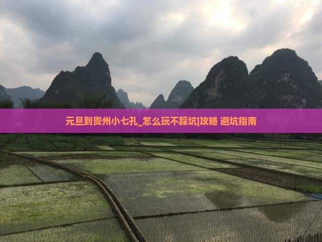 元旦到贵州小七孔自由团