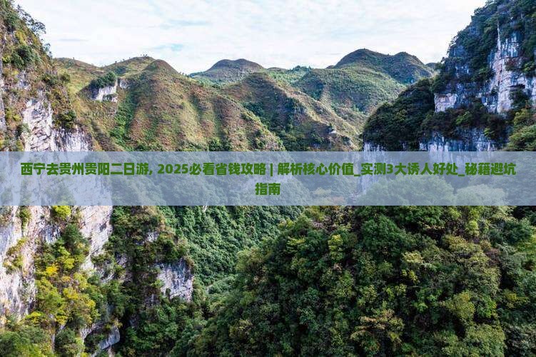西宁去贵州贵阳二日游
