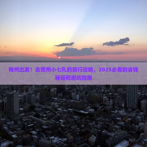 梅州去贵州小七孔大型旅游团