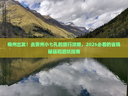 梅州去贵州小七孔大型旅游团