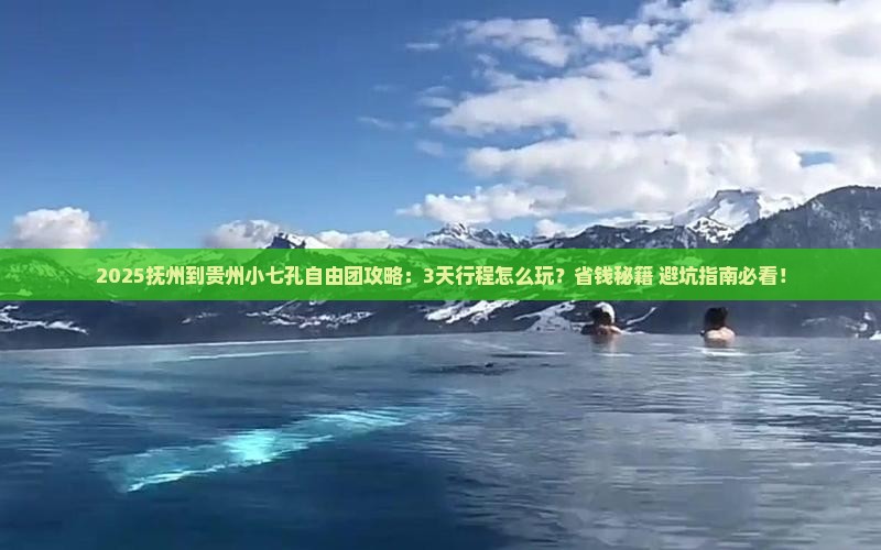 抚州到贵州小七孔自由团