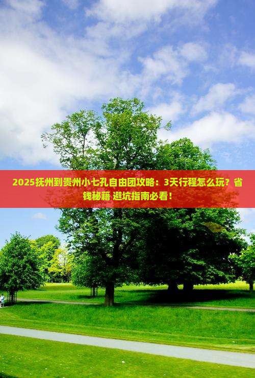 抚州到贵州小七孔自由团
