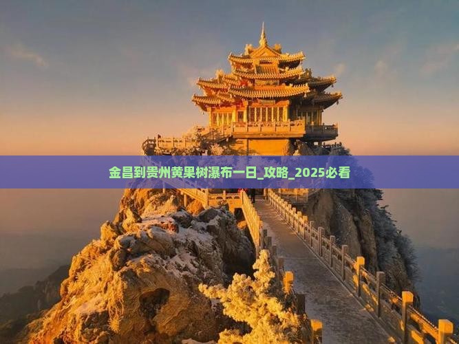 金昌到贵州黄果树瀑布一日 金昌到贵州黄果树瀑布一日