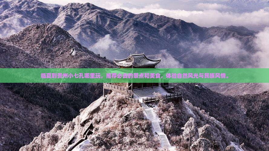 临夏到贵州小七孔哪里玩