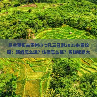 乌兰察布去贵州小七孔三日游