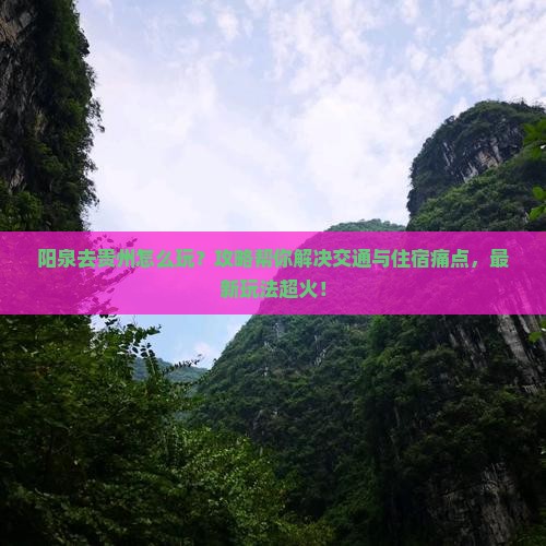 阳泉去贵州攻略