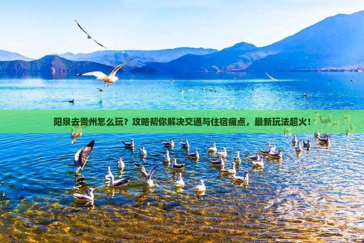 阳泉去贵州攻略
