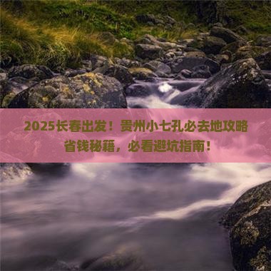 长春到贵州小七孔必去地