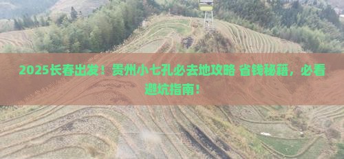 长春到贵州小七孔必去地