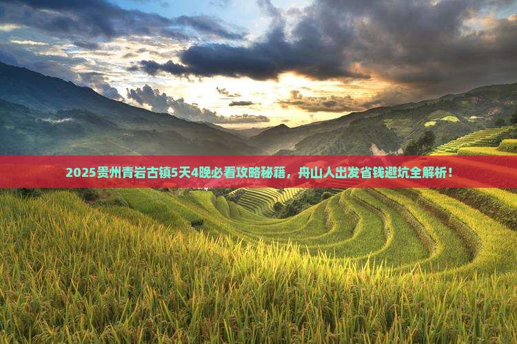 舟山到贵州青岩古镇景点