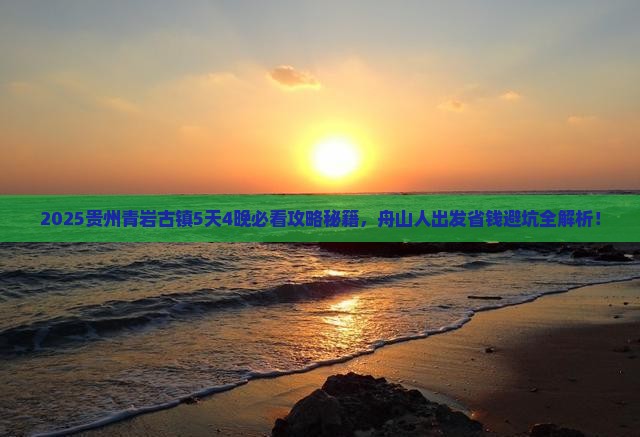 舟山到贵州青岩古镇景点