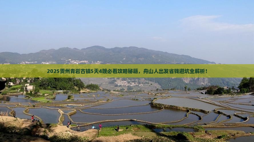 舟山到贵州青岩古镇景点