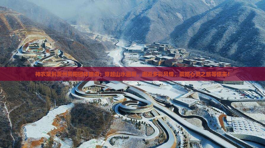 神农架到贵州贵阳团体旅游