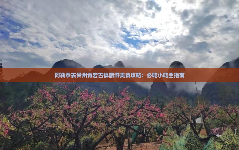 阿勒泰去贵州青岩古镇旅游小吃