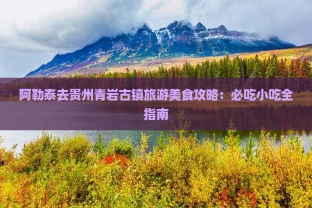阿勒泰去贵州青岩古镇旅游小吃