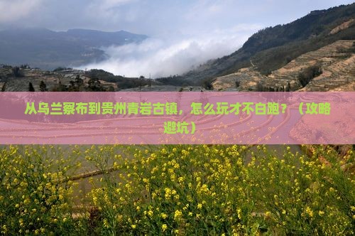 乌兰察布去贵州青岩古镇哪里玩