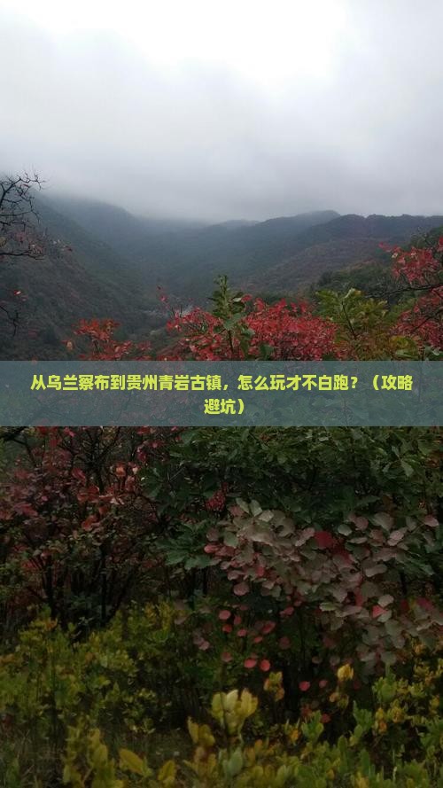 乌兰察布去贵州青岩古镇哪里玩