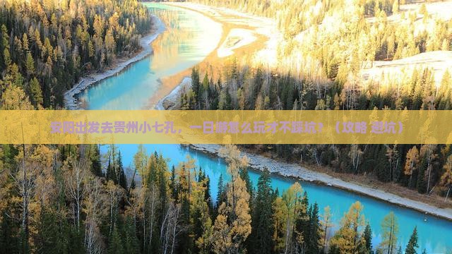 安阳到贵州小七孔一日