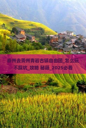 泰州去贵州青岩古镇自由团