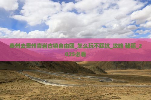 泰州去贵州青岩古镇自由团