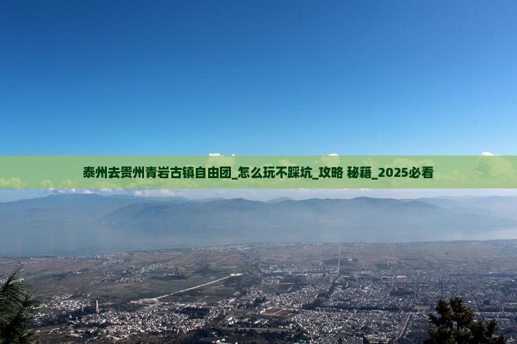 泰州去贵州青岩古镇自由团