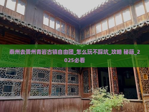 泰州去贵州青岩古镇自由团