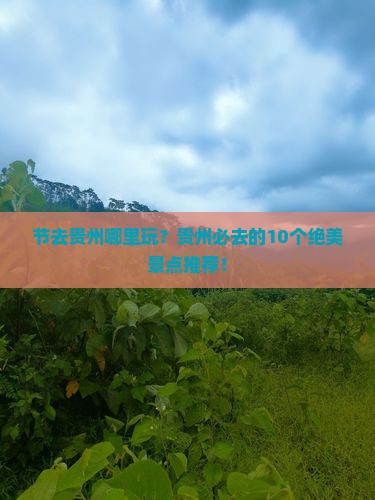 国庆节去贵州哪里玩