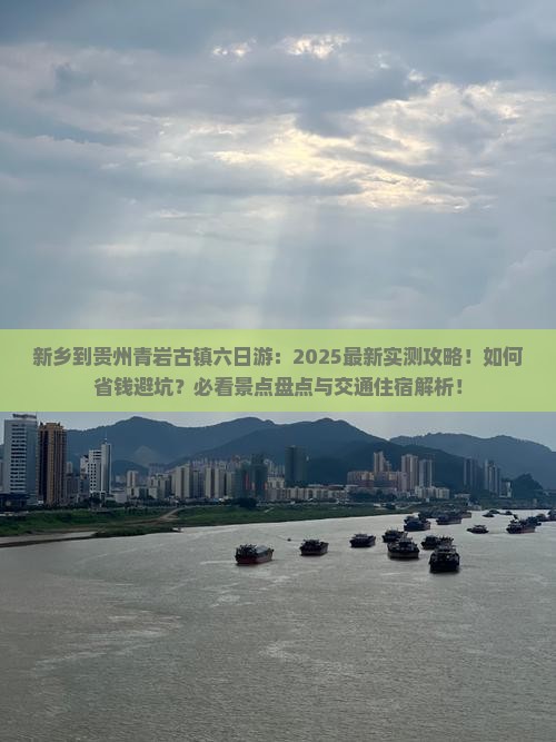 新乡到贵州青岩古镇六日游