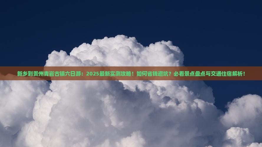 新乡到贵州青岩古镇六日游