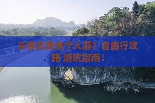 长春去贵州个人游