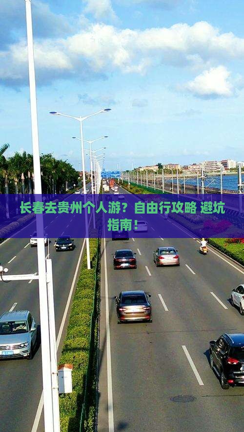 长春去贵州个人游