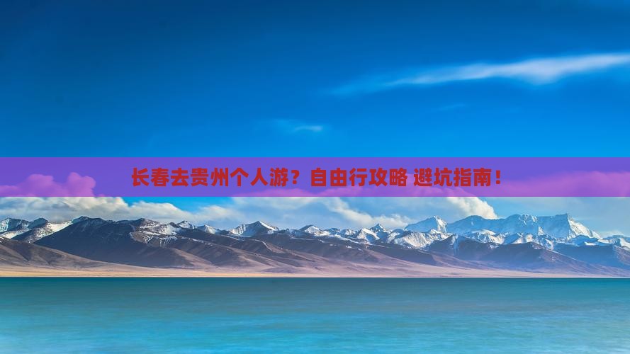 长春去贵州个人游