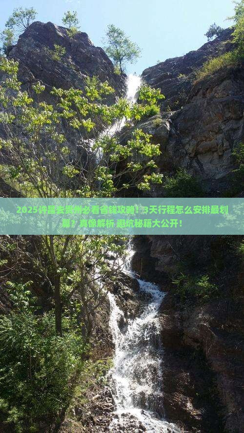许昌去贵州攻略