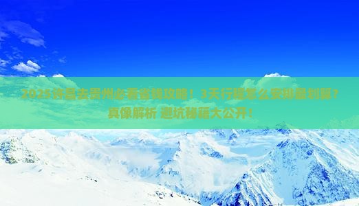 许昌去贵州攻略