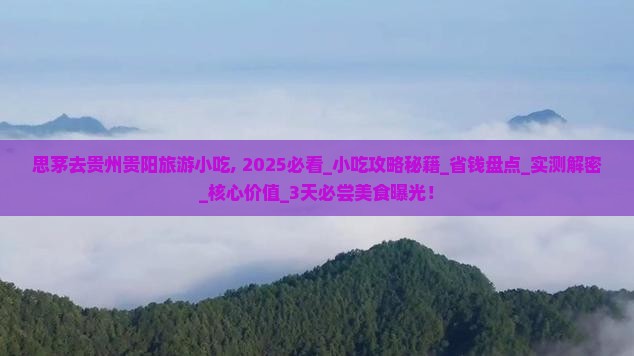 思茅去贵州贵阳旅游小吃