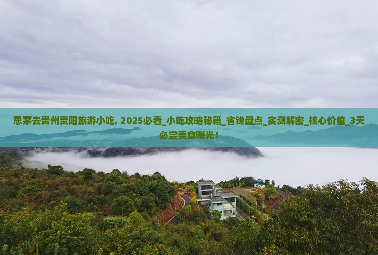 思茅去贵州贵阳旅游小吃
