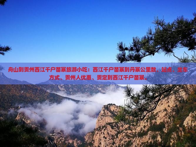 舟山到贵州西江千户苗寨旅游小吃