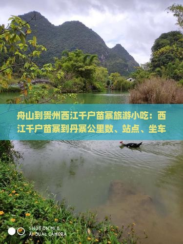 舟山到贵州西江千户苗寨旅游小吃