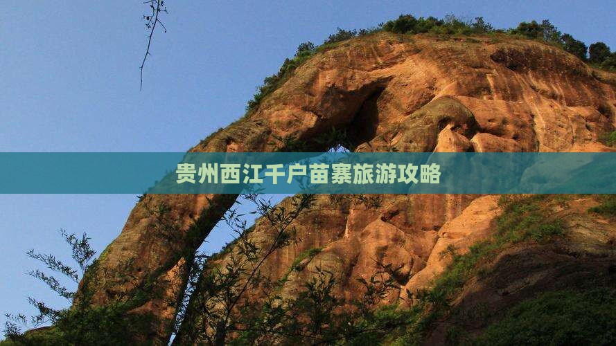 吉林去贵州西江千户苗寨攻略