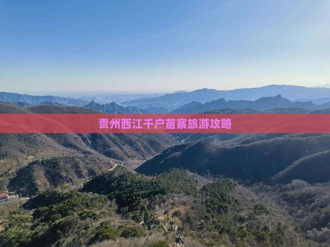 吉林去贵州西江千户苗寨攻略