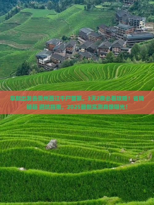 阜新去贵州西江千户苗寨攻略