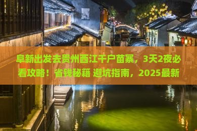 阜新去贵州西江千户苗寨攻略