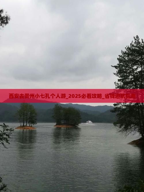 西安去贵州小七孔个人游