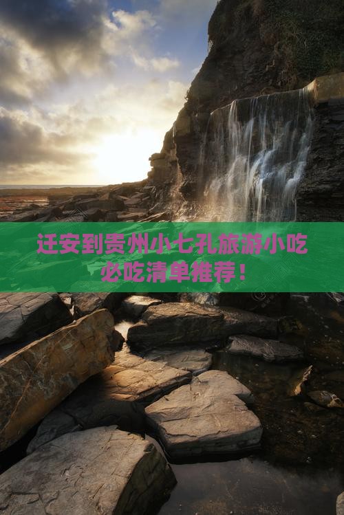 迁安到贵州小七孔旅游小吃