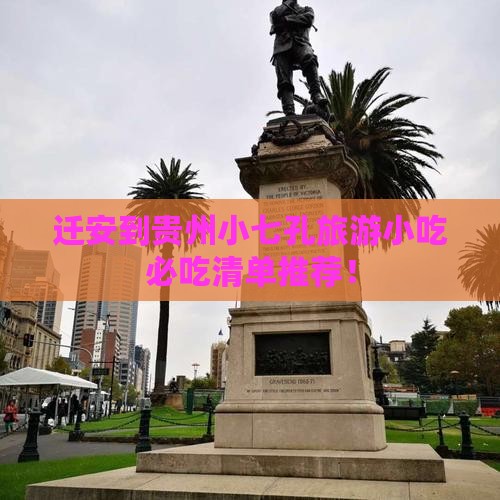 迁安到贵州小七孔旅游小吃