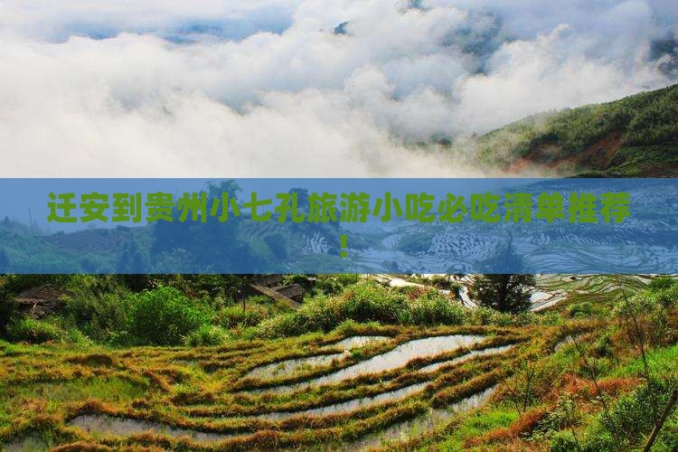 迁安到贵州小七孔旅游小吃