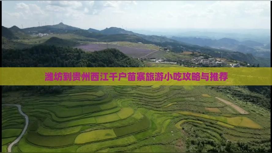 潍坊到贵州西江千户苗寨旅游小吃